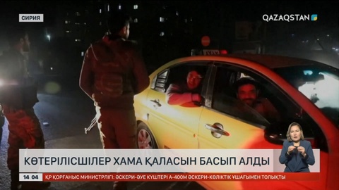 Сирияда көтерілісшілер Хама қаласын басып алды