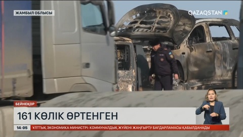 Жамбыл облысында жыл басынан бері 161 көлік өртенген