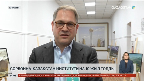 Сорбонна-Қазақстан институтына 10 жыл толды