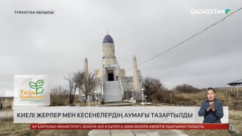 Түркістанда Баба Түкті Шашты Әзіз бейітінің аумағы тазаланды