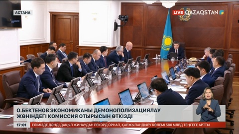 Премьер-министр экономиканы демонополизациялау жөніндегі комиссия отырысын өткізді