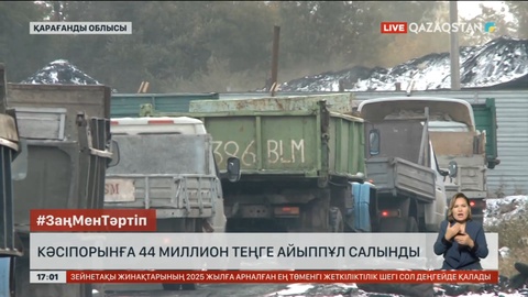 Қарағанды облысындағы кәсіпорынға 44 млн теңге айыппұл салынды