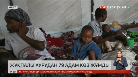 Конгода жұқпалы аурудан 79 адам көз жұмды