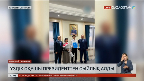 Алматыдағы үздік оқушы Президент сыйлығын алды