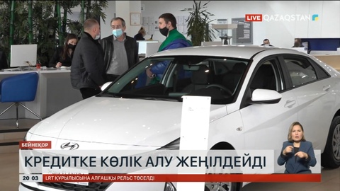 Енді кредитке көлік алу жеңілдейді