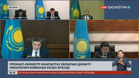 Премьер-Министр Маңғыстау облысын дамыту мәселелері бойынша кеңес өткізді