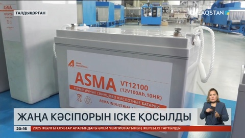 Талдықорғанда тағы бір аккумулятор зауыты іске қосылды