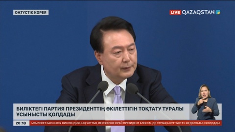 Оңтүстік Корея билігіндегі партия президенттің өкілеттігін тоқтату туралы ұсынысты қолдады