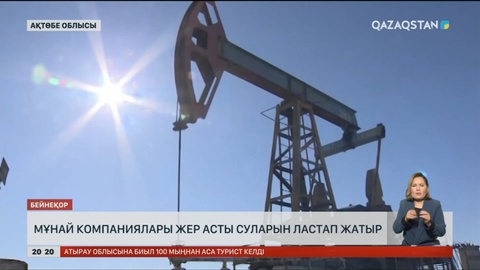 Ақтөбе облысындағы мұнай компаниялары жер асты суларын ластап жатыр
