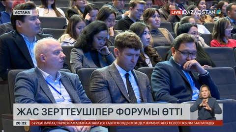 Астанада жас зерттеушілер форумы өтті