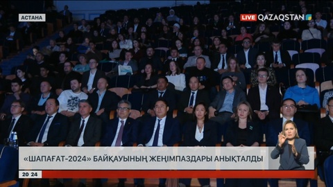 «Шапағат-2024» байқауының жеңімпаздары анықталды