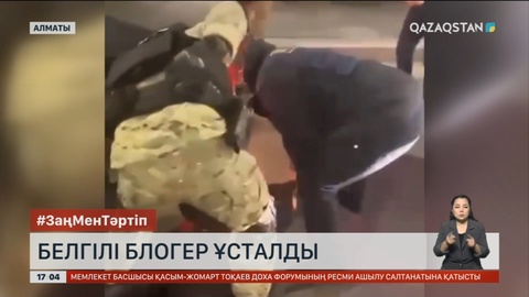 Адам бопсалаған белгілі блогер ұсталды