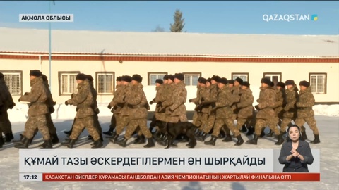 Ақмола облысында құмай тазы әскердегілермен бірге ән шырқайды