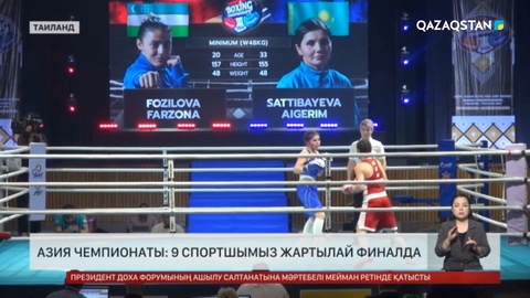 Азия чемпионаты: Әйелдер арасында 9 спортшымыз бақ сынайды