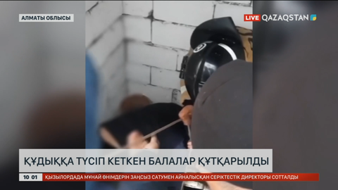 Алматы облысында құдыққа түсіп кеткен екі бала құтқарылды