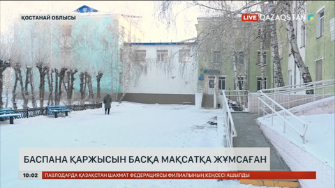 Қостанайлық тұрғын баспана қаржысын басқа мақсатқа жұмсаған