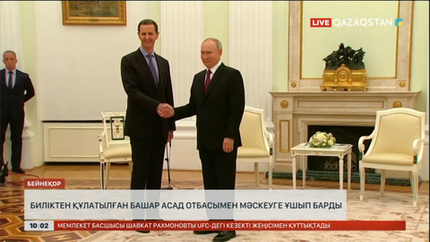 Биліктен құлатылған Башар Асад отбасымен Мәскеуге ұшып барды