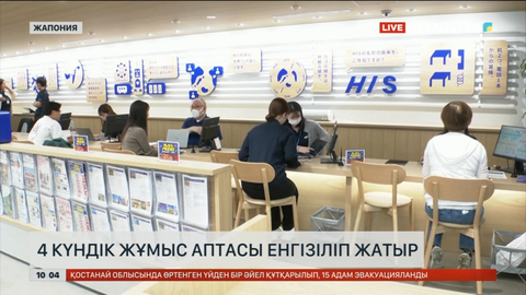 Жапонияда 4 күндік жұмыс аптасы енгізіліп жатыр