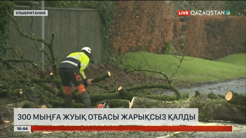 Ұлыбританияда Дарраг дауылынан 2 адам қайтыс болып, 300 мыңға жуық отбасы жарықсыз қалды