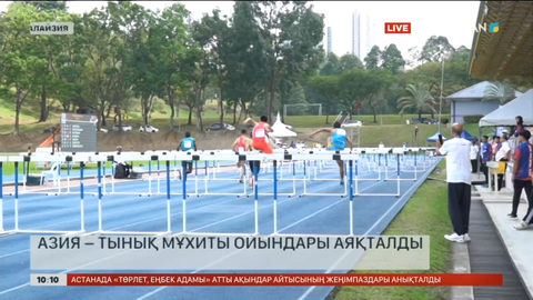 Азия – Тынық мұхиты ойындары аяқталды