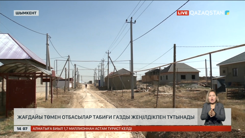 Шымкентте тұрмысы нашар отбасылар газды жеңілдікпен пайдаланатын болды