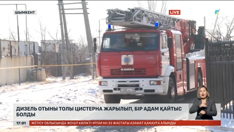 Шымкентте цистерна жарылып, бір адам қайтыс болды