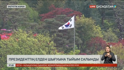Оңтүстік Корея президентіне шетелге шығуға тыйым салынды