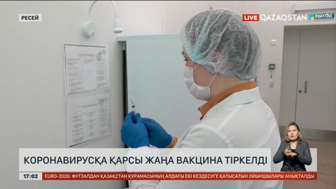 Ресейде коронавирусқа қарсы жаңа вакцина тіркелді