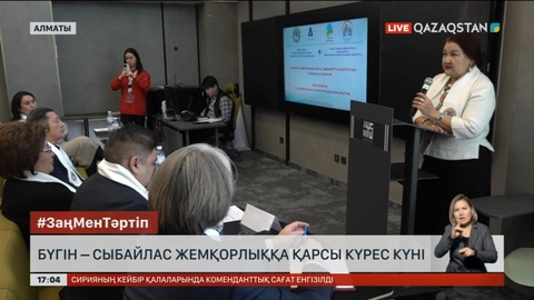 Бүгін –  сыбайлас жемқорлыққа қарсы халықаралық күрес күні