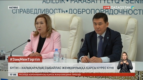 Ақтөбеде жемқорлықпен күрес күніне орай мәдени шара өтті