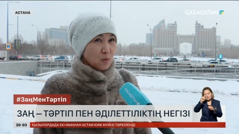 Заң мен тәртіптің рөлі қандай?