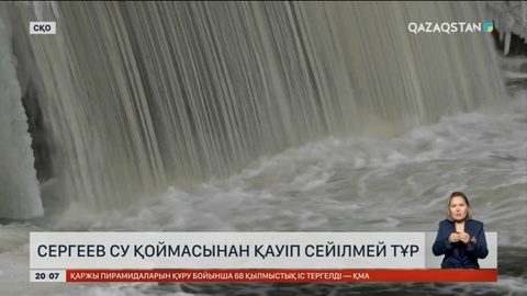 Сергеев су қоймасы 8 айдан бері тасып жатыр: Қандай қауіп бар?