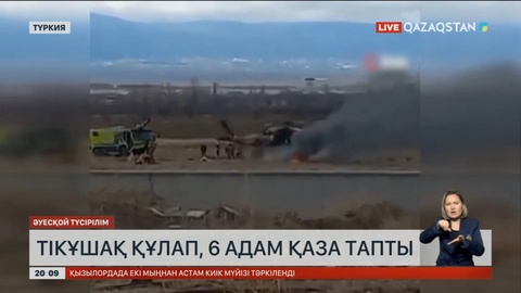 Түркияда екі әскери тікұшақ соқтығысып, алты адам мерт болды