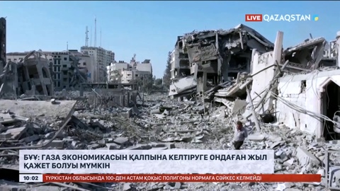 БҰҰ: Газа экономикасын қалпына келтіруге ондаған жыл қажет болуы мүмкін