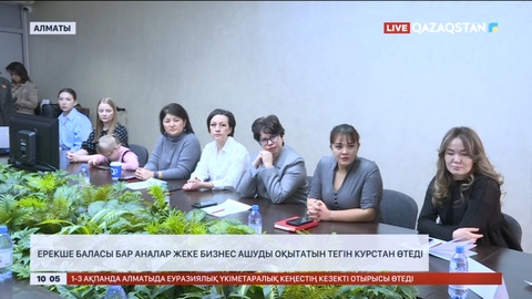 Ерекше баласы бар аналар жеке бизнес ашуды оқытатын тегін курстан өтеді
