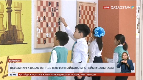 Оқушыларға сабақ үстінде телефон пайдалануға тыйым салынады