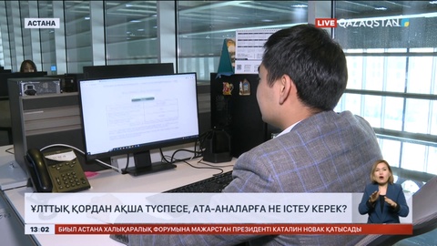 Ұлттық қордан ақша түспесе, ата-аналарға не істеу керек?