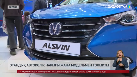 Отандық автокөлік нарығы жаңа модельмен толықты