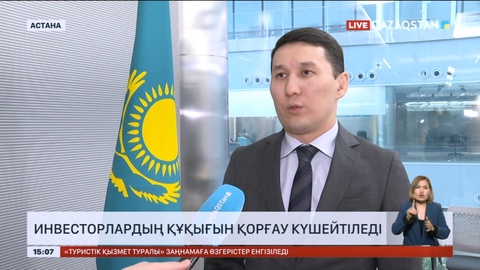 Инвесторлардың құқығын қорғау күшейтіледі