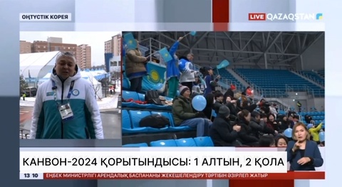 Канвон-2024 қорытындысы: 1 алтын, 2 қола