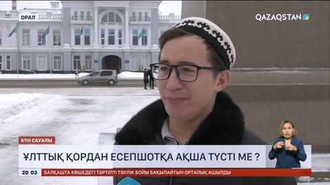 Күн сауалы: Ұлттық қордан есепшотқа ақша түсті ме ?