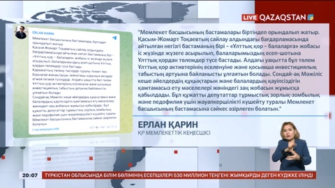 Мемлекет басшысының бастамалары біртіндеп орындалып жатыр – Ерлан Қарин