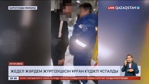 Қарағандыда жедел жәрдем жүргізушісін соққыға жыққан күдікті Нұрболат Дәкебаев ұсталды