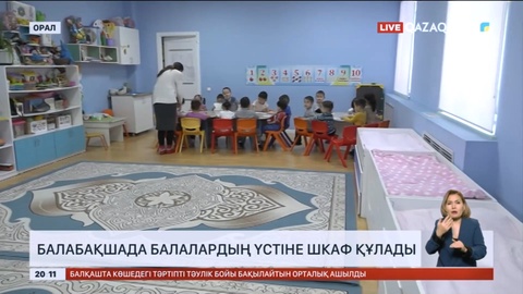 Оралдағы балабақшада балалардың үстіне шкаф құлады