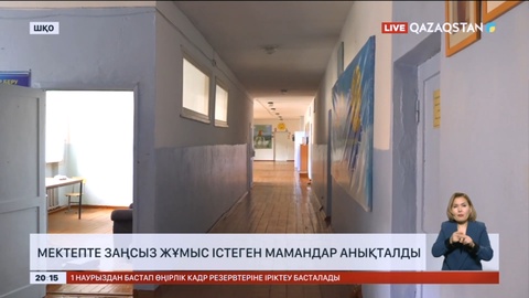 Шығыс Қазақстандағы мектепте заңсыз жұмыс істеген мамандар анықталды