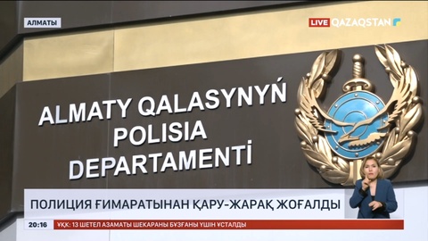 Алматы полициясының ғимаратынан қару-жарақ жоғалды