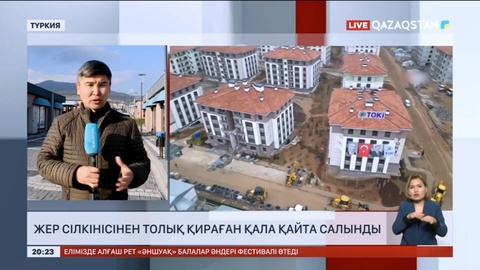 Түркияда жер сілкінісінен толық қираған қала қайта салынды