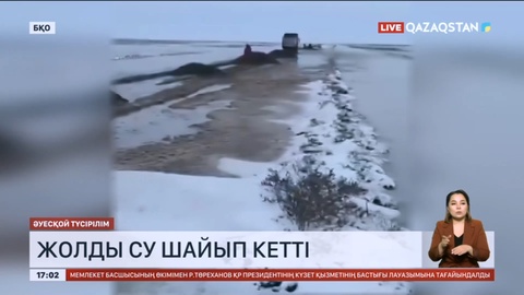 Чапаев-Жаңақала-Сайқын тасжолын қар суы шайып кетті