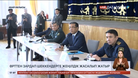 Семейде өрттен зардап шеккендерге жеңілдік жасалып жатыр