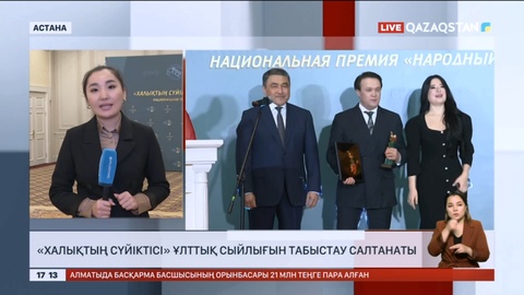 Астанада «Халықтың сүйіктісі» ұлттық сыйлығын табыстау рәсімі өтіп жатыр